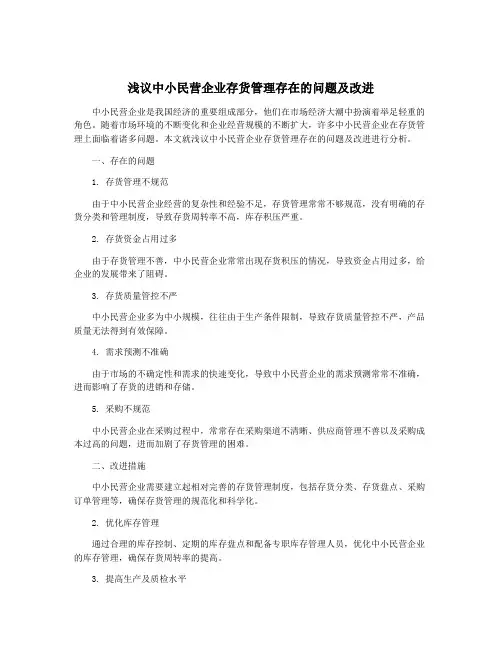 浅议中小民营企业存货管理存在的问题及改进