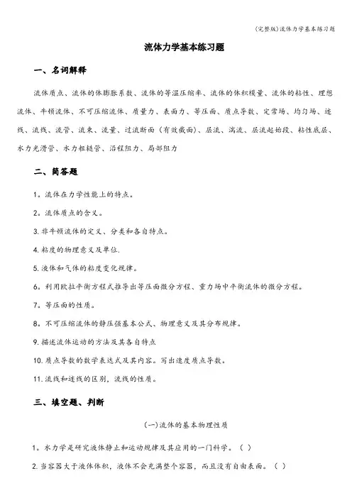 (完整版)流体力学基本练习题