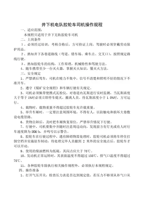 井下机电队胶轮车司机操作规程