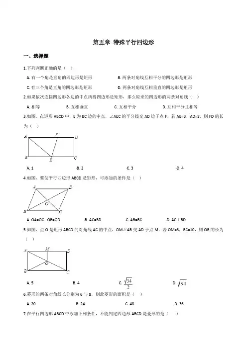 浙教版八年级下册数学练习题：第五章 特殊平行四边形(无答案)