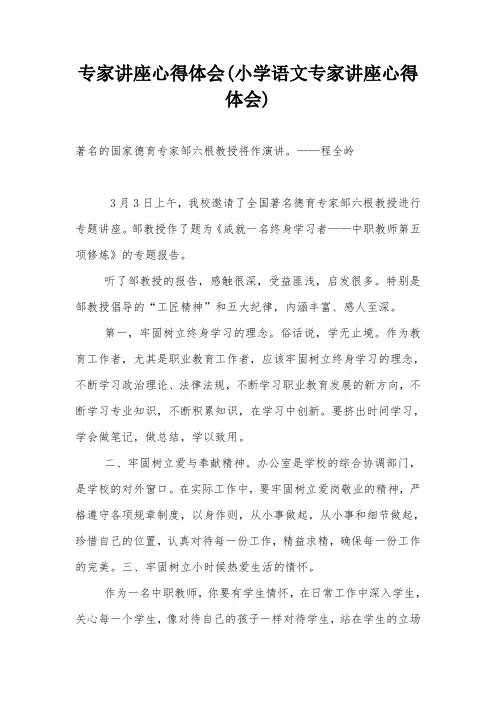 专家讲座心得体会(小学语文专家讲座心得体会)
