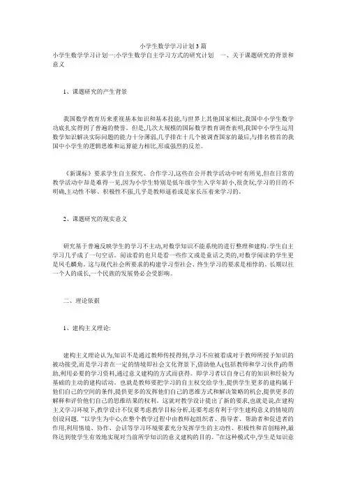 小学生数学学习计划3篇