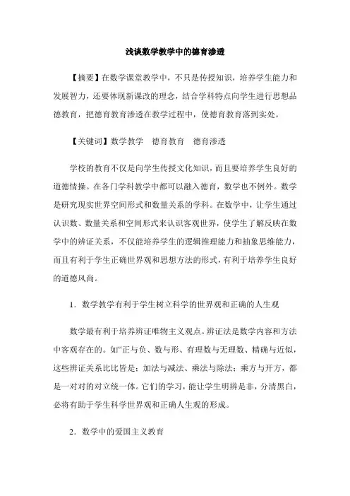 浅谈数学教学中的德育渗透