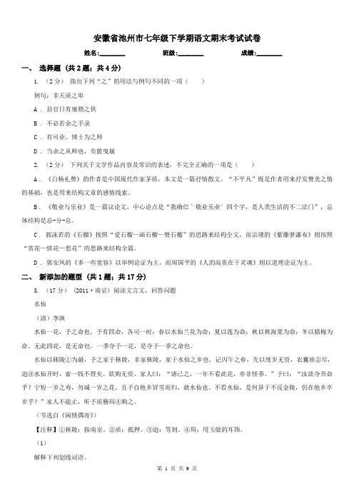 安徽省池州市七年级下学期语文期末考试试卷