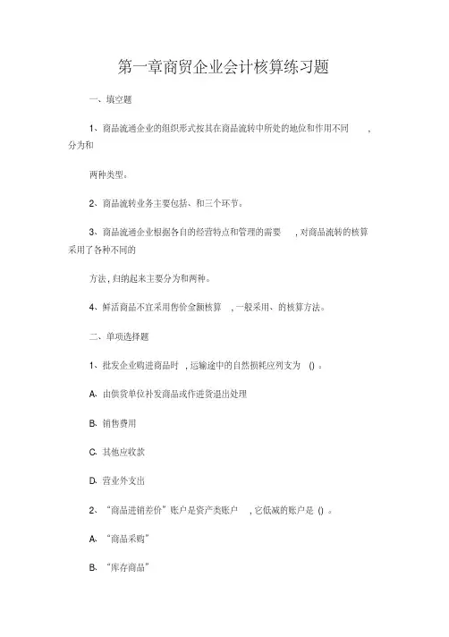 第一章+商贸企业会计核算习题
