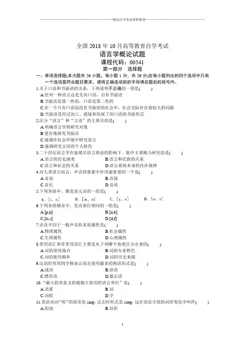 全国10月高等教育自学考试语言学概论试题及答案解析