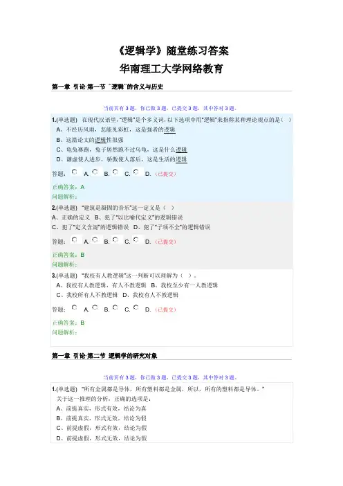 2021年《逻辑学》随堂练习答案·华南理工大学网络教育