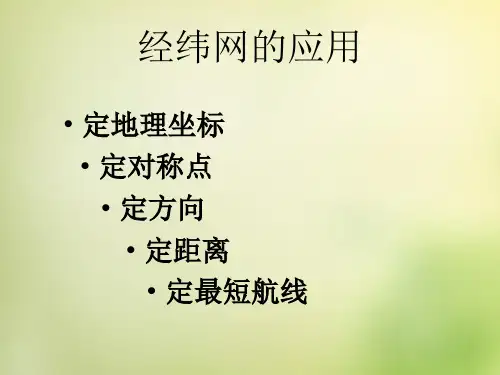 经纬网的应用——定位置