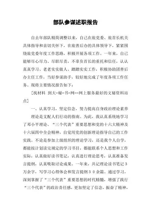 部队参谋述职报告