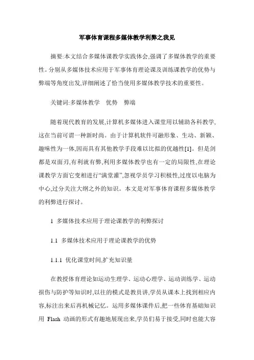 军事体育课程多媒体教学利弊之我见