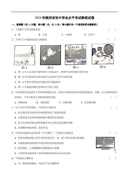 2020年陕西省初中学业水平考试·物理