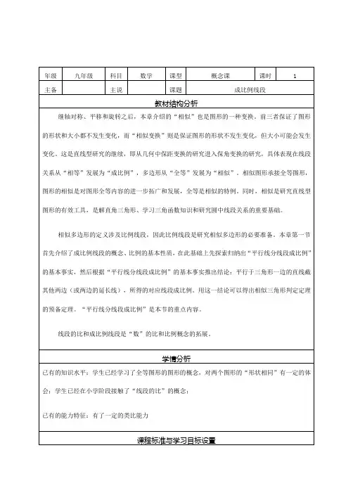 23.1.1 成比例线段 说课稿-华东师大版九年级数学上册