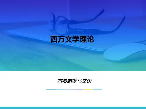西方文学理论-马工程第一章 古希腊罗马文论
