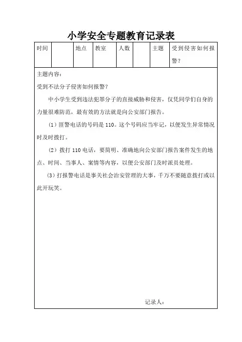 小学安全教育记录 3
