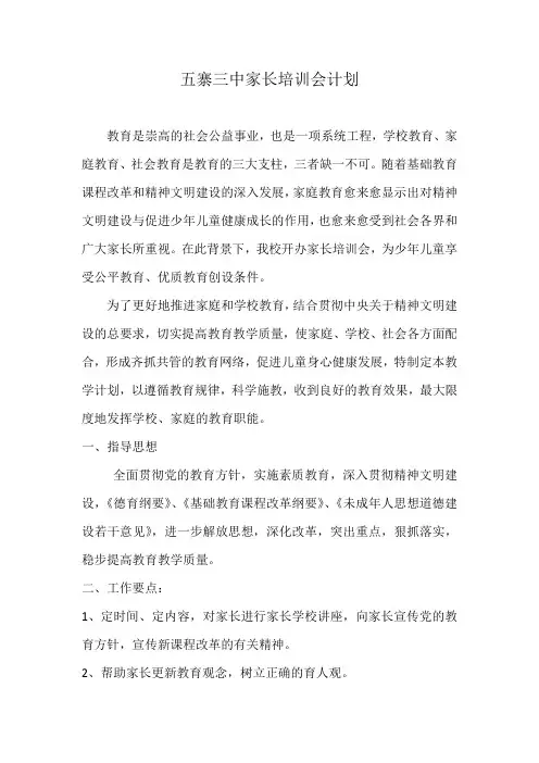 家长学校培训计划 3