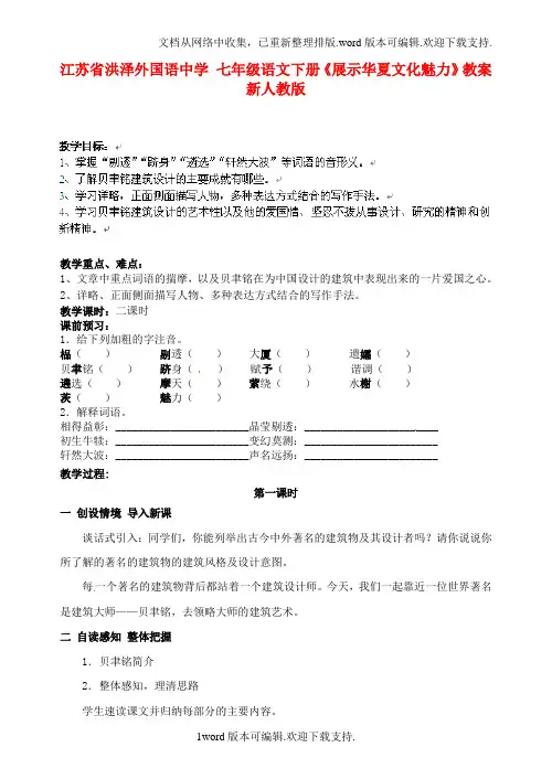 七年级语文下册展示华夏文化魅力教案新人教版