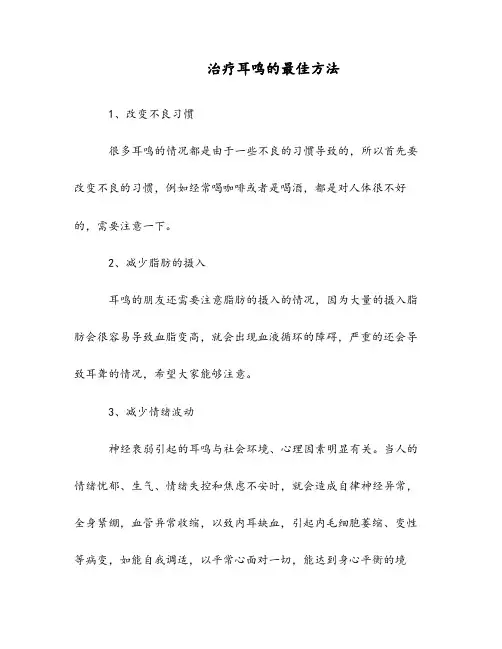 治疗耳鸣的最佳方法