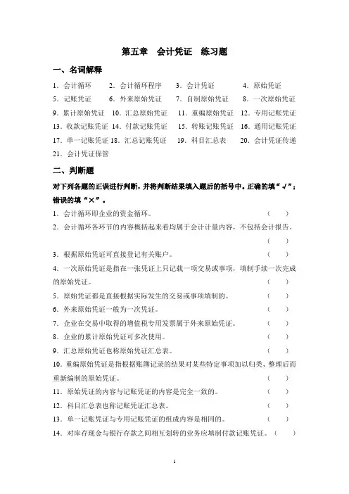 第5章  会计凭证  练习题