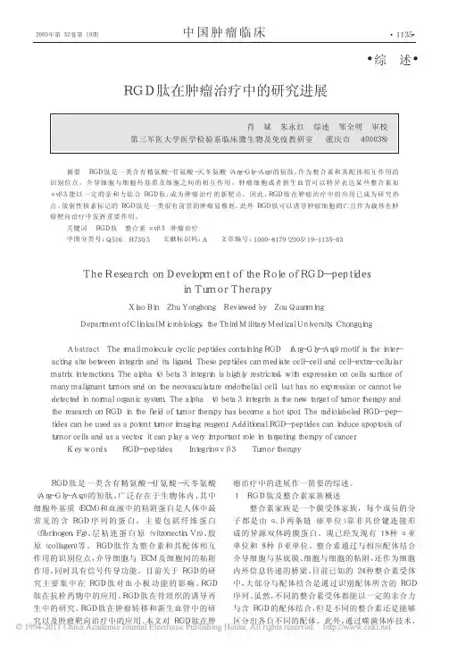 RGD肽在肿瘤治疗中的研究进展