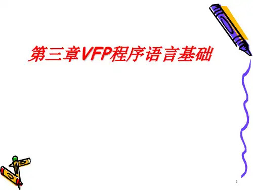 第三章 VFP程序语言基础