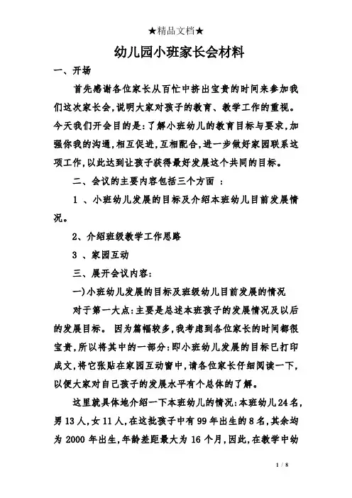 幼儿园小班家长会材料