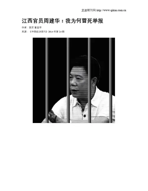 江西官员周建华：我为何冒死举报