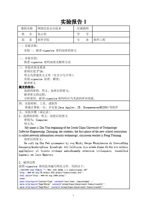 《网络信息安全技术》_实验报告 破译vigenère 密码加密的密文