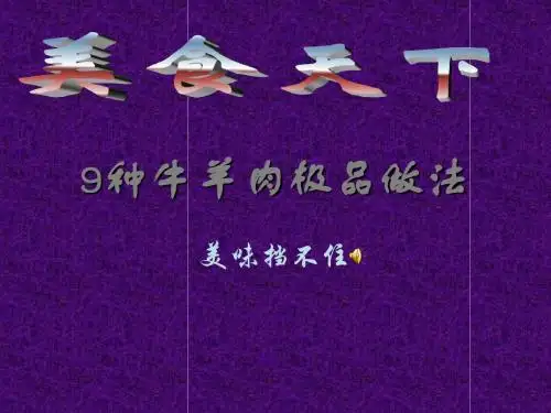 美食天下 ppt