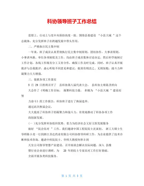 科协领导班子工作总结