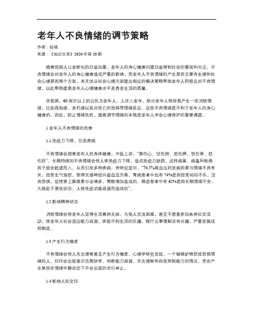 老年人不良情绪的调节策略