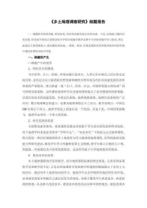 乡土地理研究结题报告
