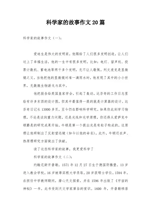 科学家的故事作文20篇