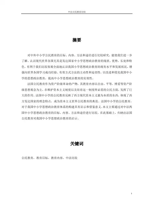 中法公民教育比较