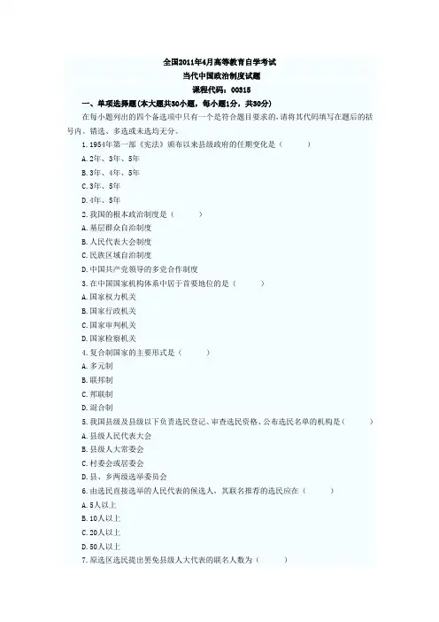 当代中国政治制度试题(11年4月)