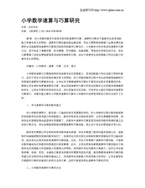 小学数学速算与巧算研究