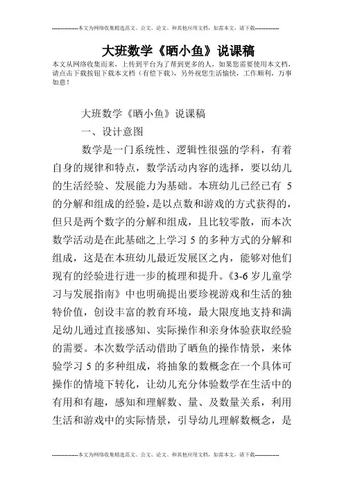 大班数学《晒小鱼》说课稿