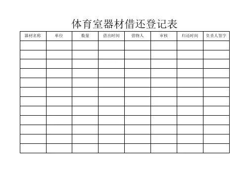 体育室器材借还登记表