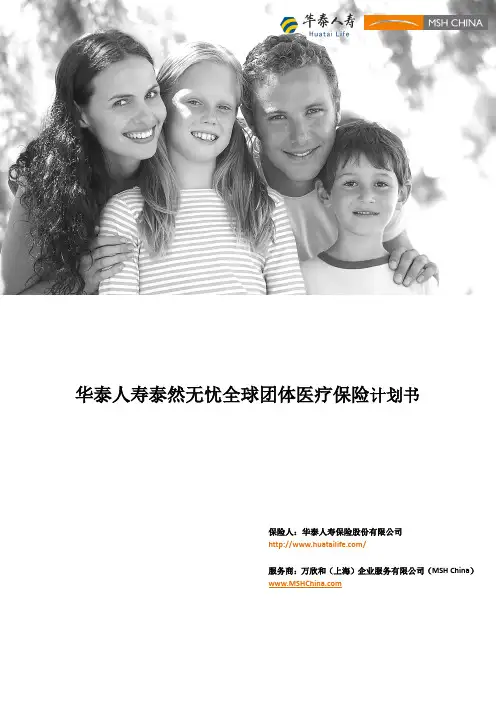 华泰人寿泰然无忧全球团体医疗保险团体计划书(中文)-标准计划