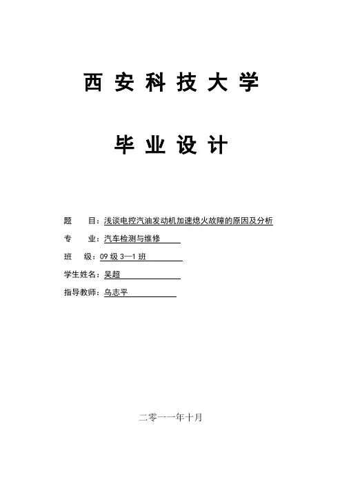 浅谈电控汽油发动机加速熄火故障的原因及分析