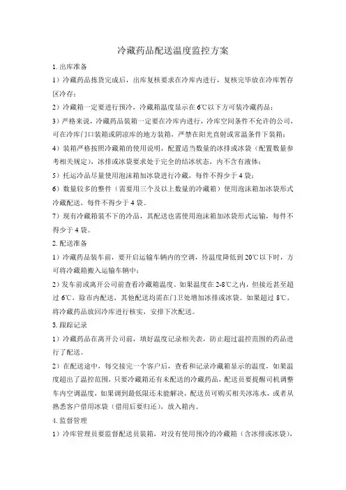 冷藏药品温度控制方案