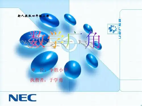 新人教版小学数学四年级上册《数学广角》课件