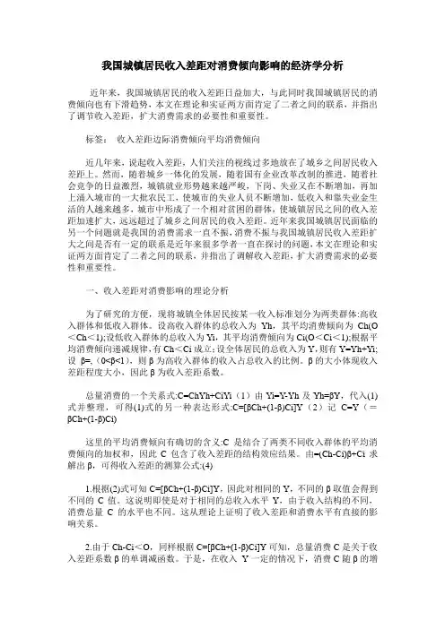 我国城镇居民收入差距对消费倾向影响的经济学分析