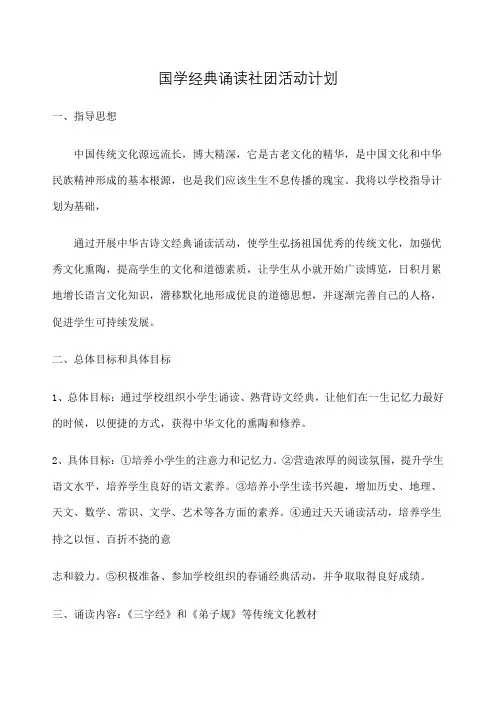 国学经典社团活动计划 