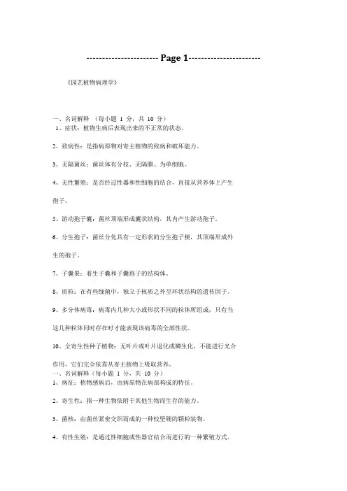 植物病理学习题和答案1