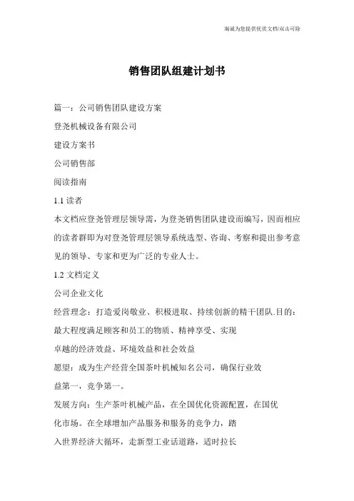 销售团队组建计划书