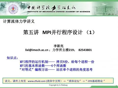 第5讲-MPI并行程序设计初步1