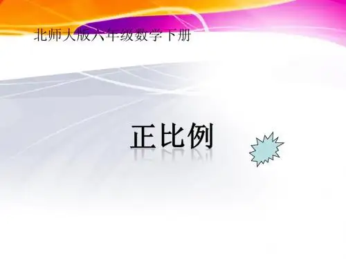北大师版数学六年级下册《正比例》PPT