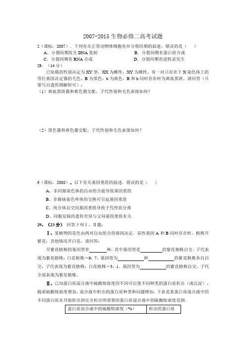 2007-2015生物全国卷必修二高考试题