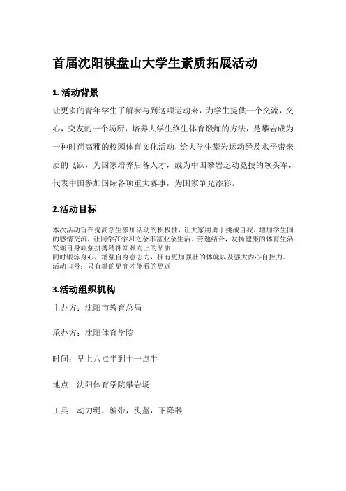 首届沈阳棋盘山大学生素质拓展活动