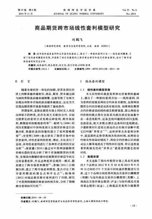 商品期货跨市场线性套利模型研究